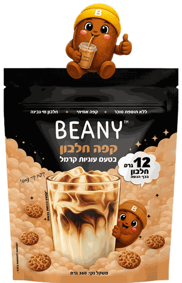 שקית BEANY בטעם עוגיות קרמל