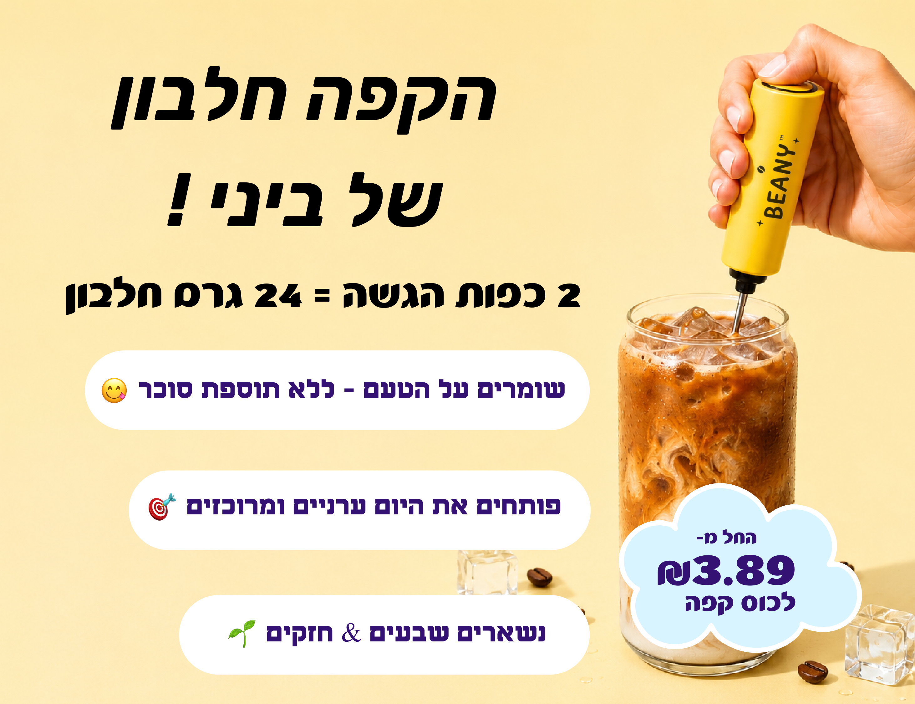 Beany protein coffee - בטעם מקורי