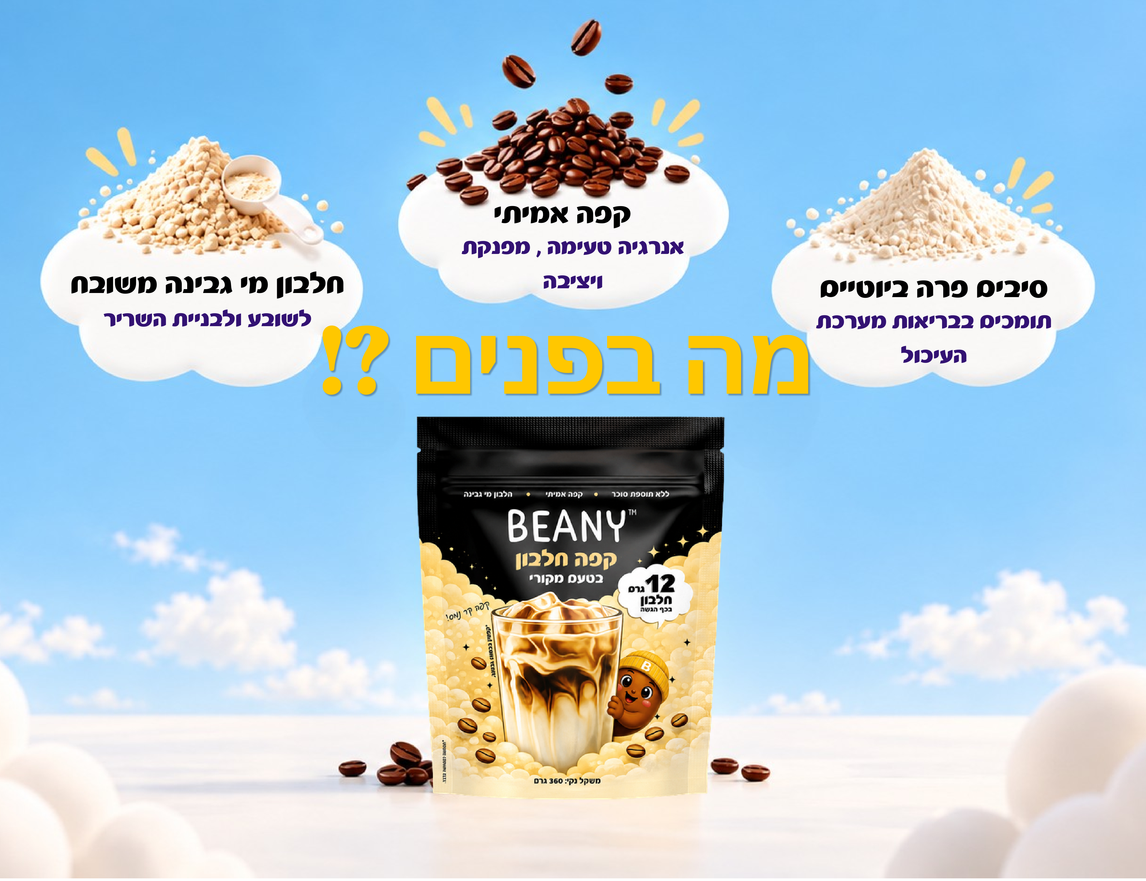 Beany protein coffee - בטעם מקורי
