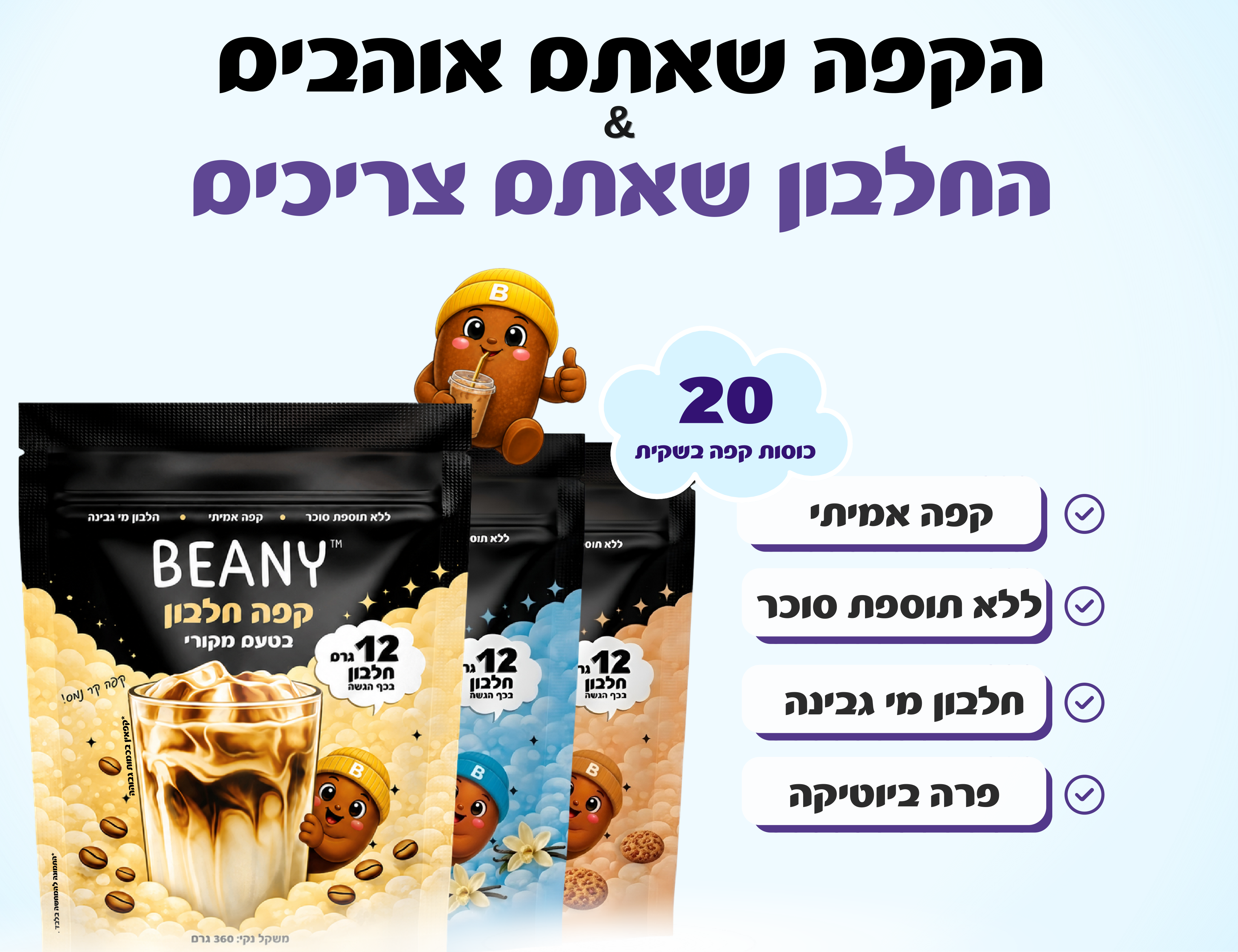 Beany protein coffee - בטעם מקורי